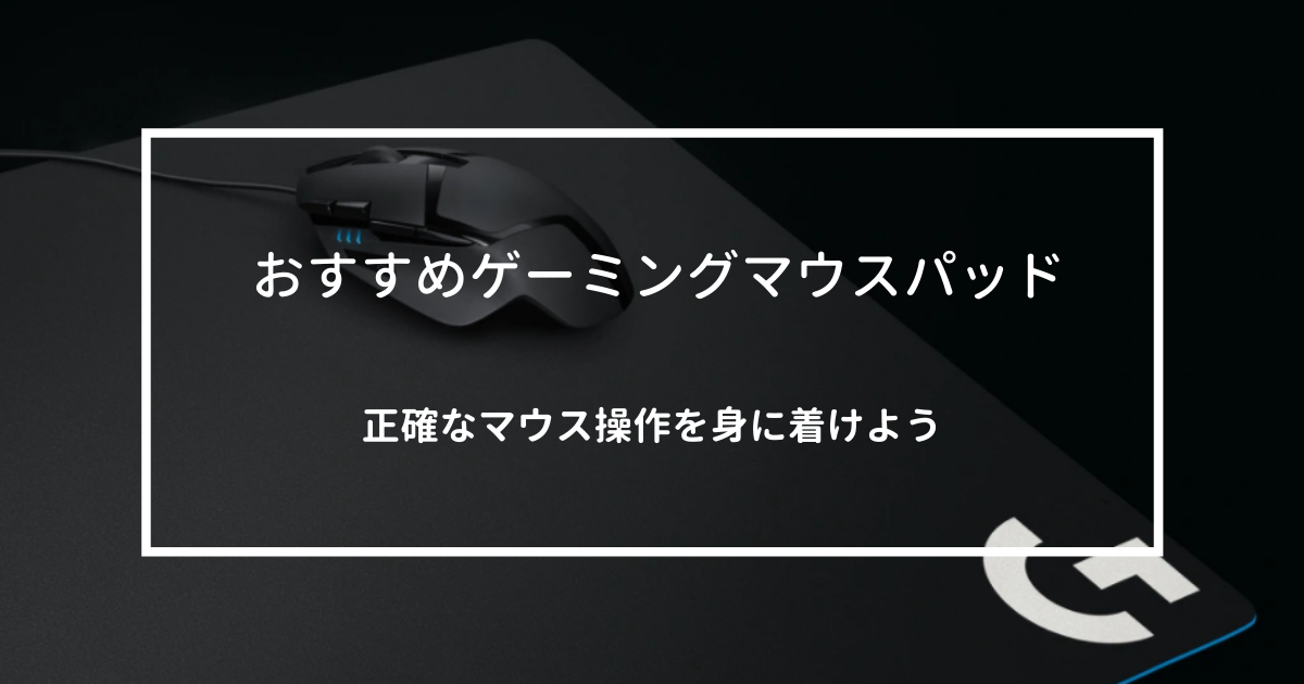 Fpsゲームで本当におすすめするゲーミングマウスパッド6選 スナラボ