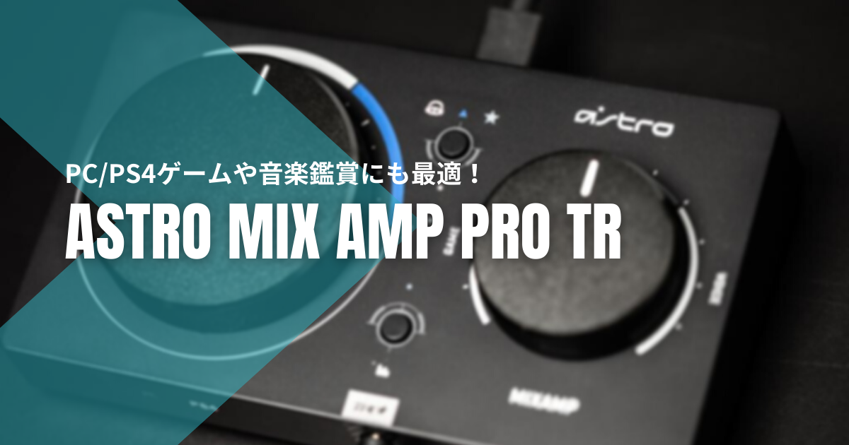 Mixamp Pro Tr レビュー 設定 Fps系ゲームをするなら最強のサウンドカード Astro スナラボ