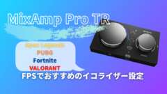 Mixamp Pro Tr Fpsゲームで使うおすすめのイコライザー設定を紹介します スナラボ
