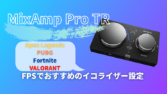 Mixamp Pro Tr Fpsゲームで使うおすすめのイコライザー設定を紹介します スナラボ Mixamp Pro Tr Fpsゲームで使うおすすめのイコライザー設定を紹介します スナラボ