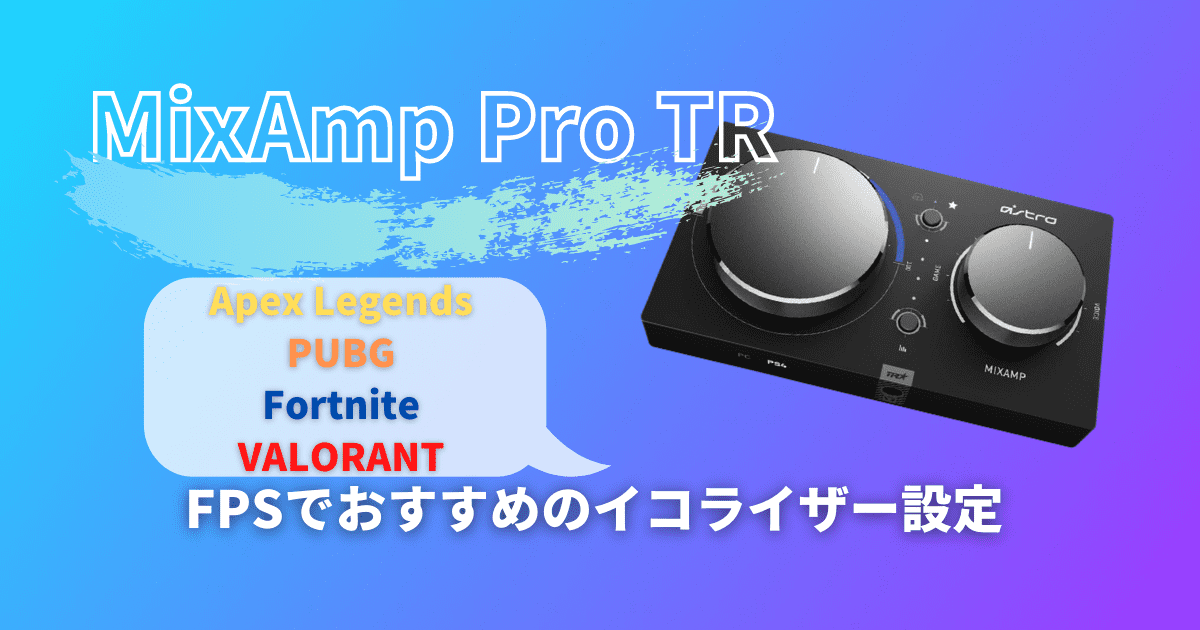 Astro MixAmp Pro TR】おすすめのイコライザー設定を紹介【FPSゲーム別 
