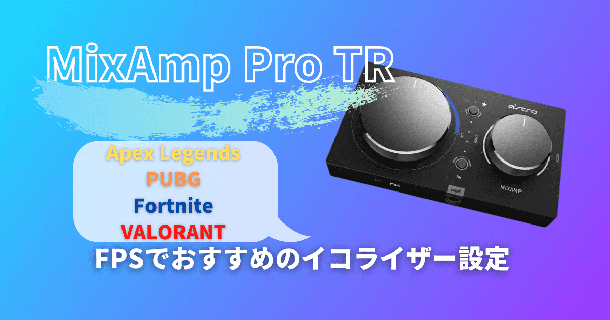 Astro Mixamp Pro Tr おすすめのイコライザー設定を紹介 Fpsゲーム別 Sunasanblog